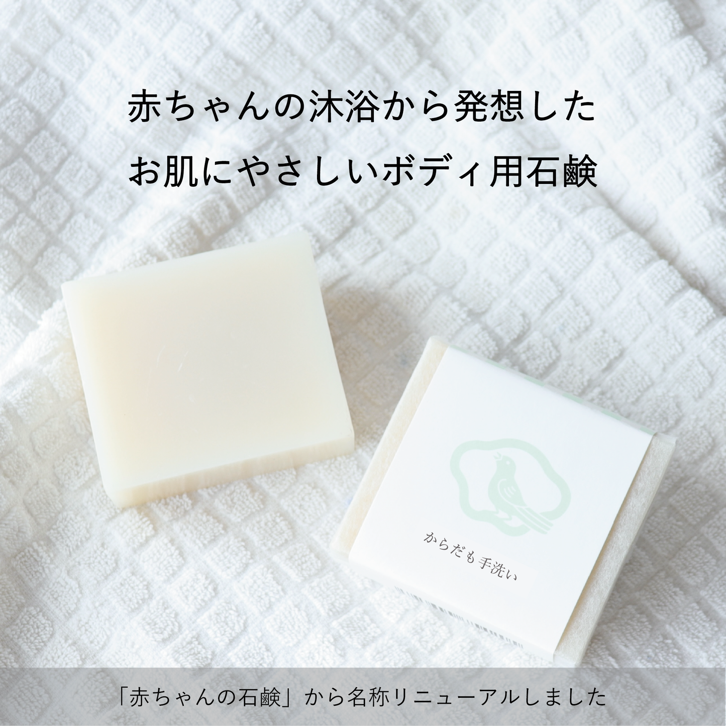 からだも手洗い