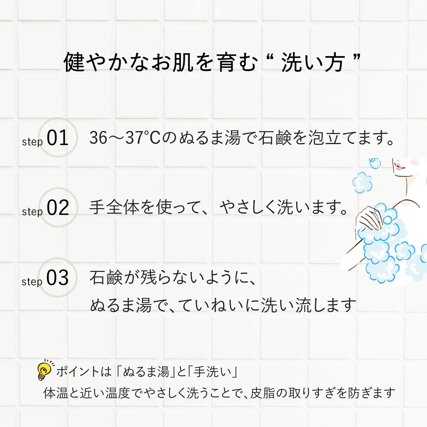 からだも手洗い