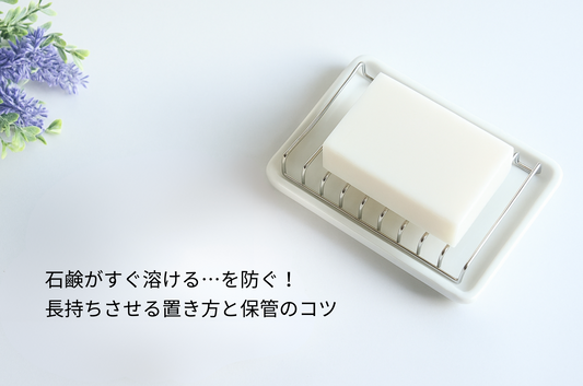 石鹸がすぐ溶ける…を防ぐ！長持ちさせる置き方と保管のコツ
