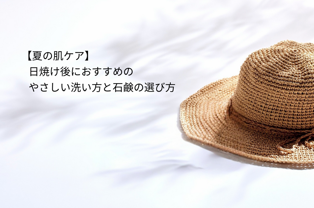 【夏の肌ケア】日焼け後におすすめのやさしい洗い方と石鹸の選び方