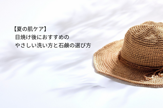 【夏の肌ケア】日焼け後におすすめのやさしい洗い方と石鹸の選び方